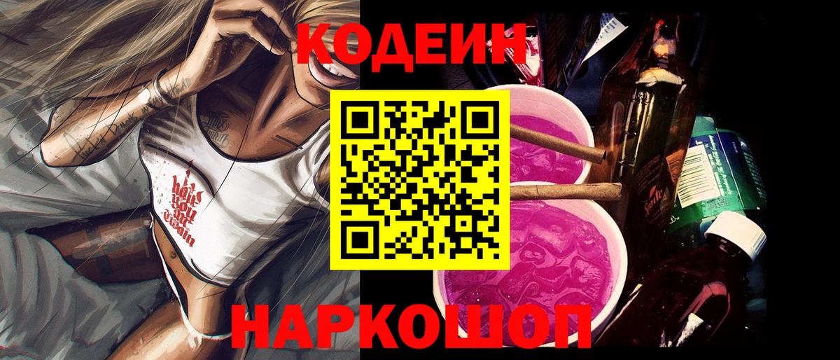 Кодеин напиток Lean (лин)  Кодеин Purple Drank  Вход с VPN  Новошахтинск 